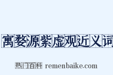 寓婺源紫虚观近义词是什么意思的图片
